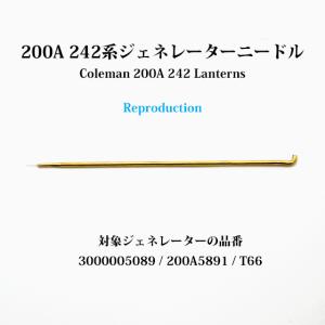 コールマン 200A 242 ジェネレーターニードル G200R-needle