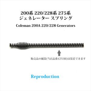 コールマン 200A 220 228 275 ジェネレーター スプリング リプロ G200R-spring｜オールドコールマン ByTen