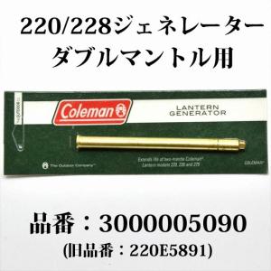 コールマン 220 228 275 ジェネレーター 3000005090 220E5891