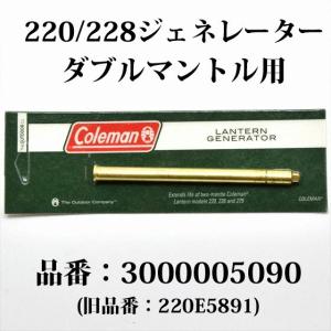 コールマン 220 228 275 ジェネレーター 送料250円 3000005090 220E5891 AGM3927 Akron132S G220｜オールドコールマン ByTen