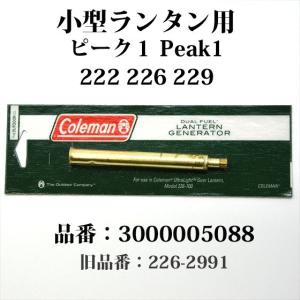 コールマン 222 226 229 ピーク1  ジェネレーター 送料250円 3000005088 226-2991 G226｜オールドコールマン ByTen