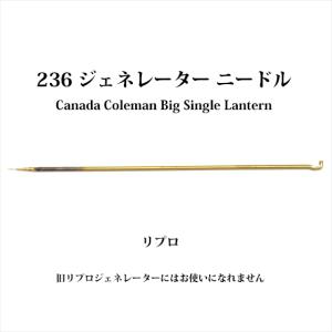 コールマン 236 ジェネレーター ニードル リプロ G236R-needle｜oldcoleman