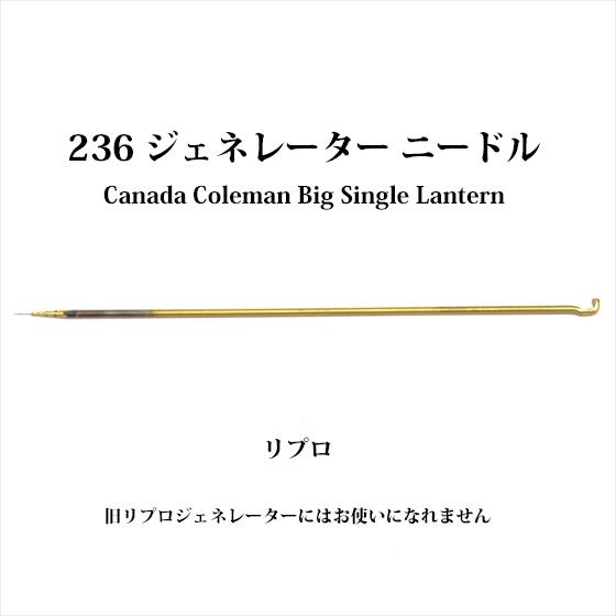 コールマン 236 ジェネレーター ニードル リプロ G236R-needle
