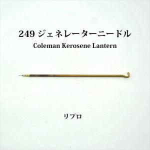 コールマン 249 ジェネレーター ニードル リプロ G249-needle｜oldcoleman