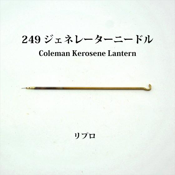 コールマン 249 ジェネレーター ニードル リプロ G249-needle