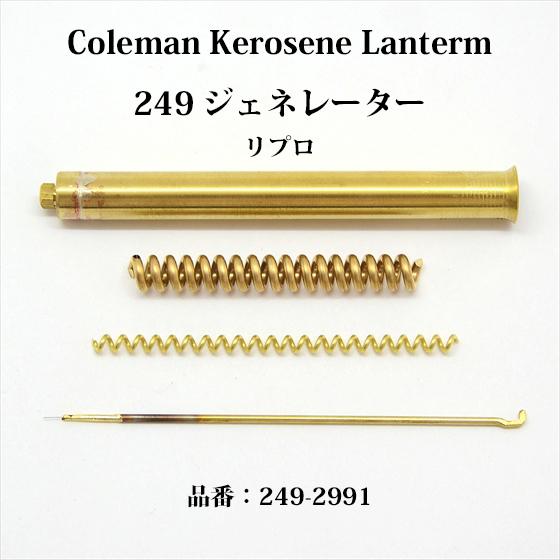 コールマン 249 ジェネレーター ケロシン 249-2991 リプロ G249R