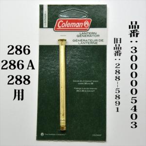 コールマン 286 286A 288 ジェネレーター 送料250円 3000005403
