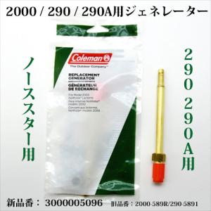 Coleman（コールマン） 201 ジェネレーター 200Aのケロシン化 201B5891