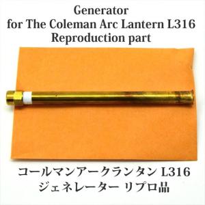 コールマン アーク316ランタン用ジェネレーター リプロ品 316 319 250に装着可能です G316｜oldcoleman