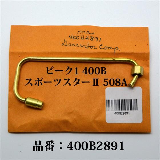 送料250円 コールマン 400B 508A ストーブ用 ジェネレーター 400B2891 ピーク１...