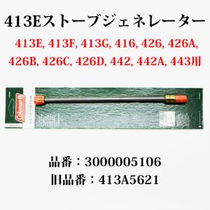 コールマン 413E ストーブ ジェネレーター 送料250円 アルミツーバーナー442にも  3000005106 413A5621 G413E