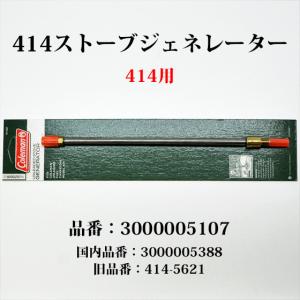 コールマン 414 ストーブ ジェネレーター 送料250円 3000005107 3000005388 414-5621 G4141｜オールドコールマン ByTen