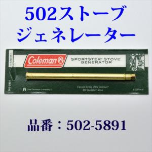 コールマン 502 ストーブ用 ジェネレーター 送料250円 502-5891 G502