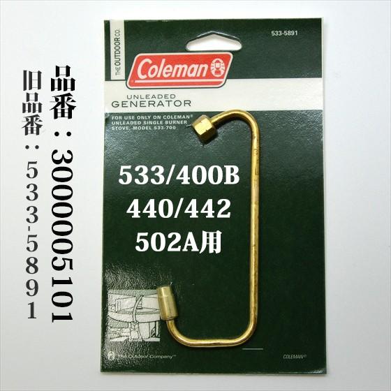 送料250円 コールマン 533 400B 440 442 502A ストーブ用 ジェネレーター 3...