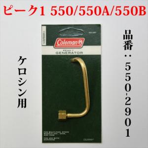 コールマン 550系 ケロシン用 ジェネレーター 3000005093 550-2901 550 550A 550Bに適合 G550K