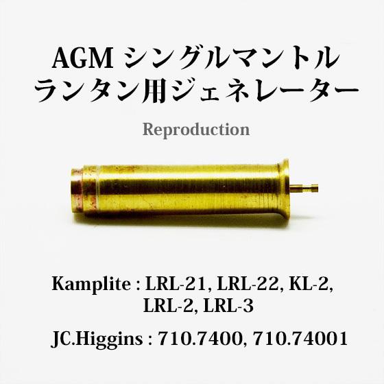 AGM シングルマントル ジェネレーター KampLite LRL-21 LRL-22 KL-2 L...