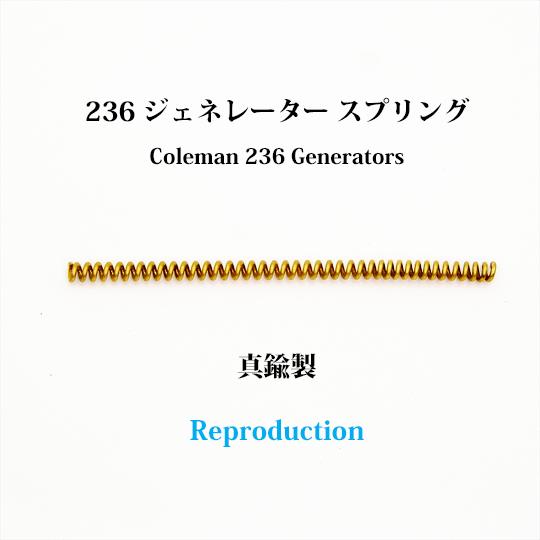 コールマン 236 ジェネレーター スプリング コイル リプロ 236-238 GP236R-spr...