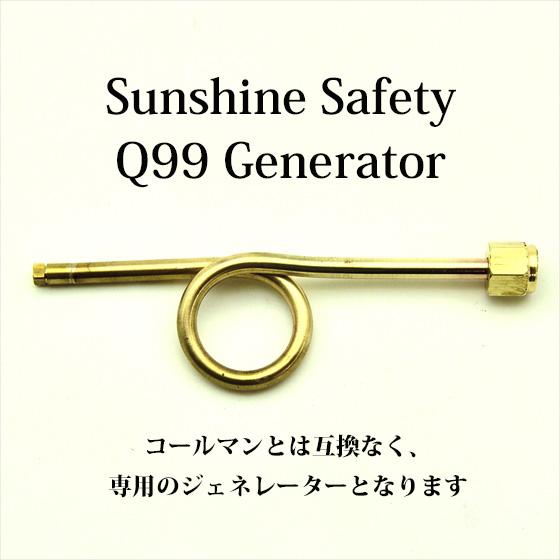 サンシャイン Q99 ジェネレーター クイックライト リプロ GQ99SUNR