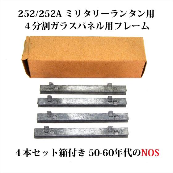 コールマン 252 252A ミリタリー 4分割ガラスパネルグローブ フレーム 50-60年代 NO...