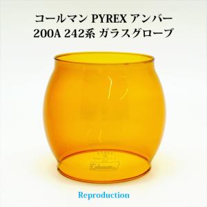 コールマン 200A 242 パイレックス アンバー ガラスグローブ PYREX リプロ HP200...