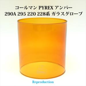 コールマン 285 286A 288 335 パイレックス アンバーグローブ