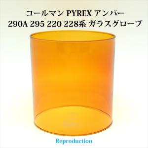 コールマン 290A 295 220 288 パイレックス アンバー ガラスグローブ PYREX リプロ HP220AR｜oldcoleman