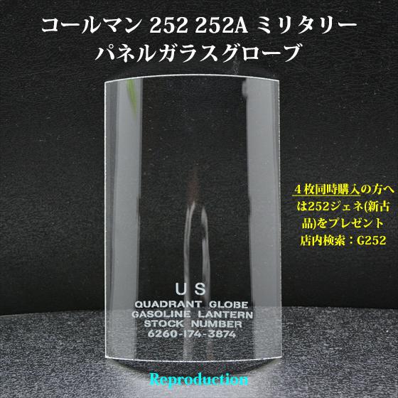コールマン 252 252A ミリタリー パネルガラスグローブ HP252PR