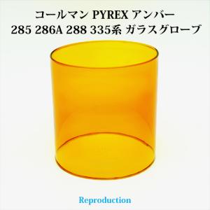 コールマン 285 286A 288 335 パイレックス アンバー ガラスグローブ PYREX リプロ HP335AR｜oldcoleman