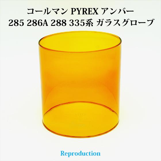コールマン 285 286A 288 335 パイレックス アンバーグローブ PYREX リプロ H...