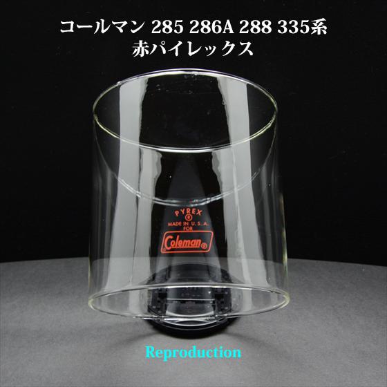 コールマン 285 286A 288 335 赤パイレックス ガラスグローブ リプロ HP335R-...