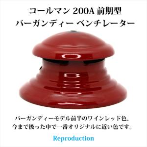 新品 コールマン 202 前期型 ベンチレーター HVP200RH-green Coleman コールマン 202 前期型 緑 ベンチレーター リプロ