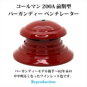 【新品】コールマン 200A 後期型 赤ベンチレーター HVP200RS-red Coleman コールマン 200A 後期型 赤ベンチレーター リプロ HVP200RS