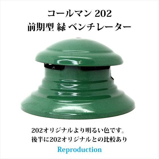 コールマン 202 前期型 緑 ベンチレーター リプロ HVP200RH-green