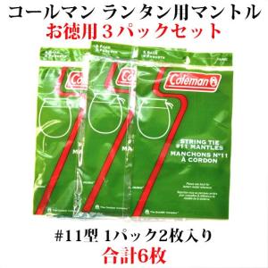 コールマン お徳用3パックセット 11 純正マントル 合計6枚 送料250円 大型ランタン用 M11-3