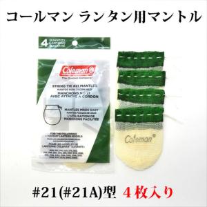 コールマン 21 21A 純正マントル 4枚入り 送料250円 中型ランタン用