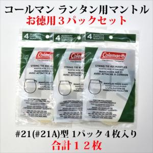 コールマン お徳用3袋セット 21 21A 純正マントル 合計12枚 送料250円 中型ランタン用 M21-3