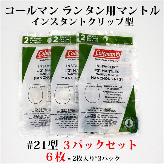 コールマン お徳用3袋セット 21 純正マントル 合計6枚 インスタント クリップ 送料250円 中...