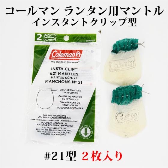 コールマン 21 純正マントル 2枚入り インスタント クリップ 送料250円 中型ランタン用 M2...