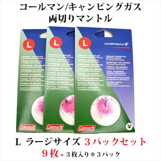 コールマン キャンピングガス ルモガス お徳用3袋セット シンフォニーマントル Lサイズ 3枚入り ...