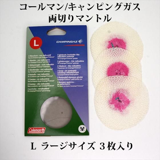コールマン キャンピングガス ルモガス シンフォニーマントル Lサイズ 3枚入り 送料250円 68...