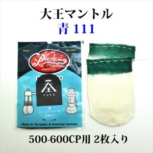 大王マントル 青 111 2枚入り 500-600CP用 MD111｜オールドコールマン ByTen