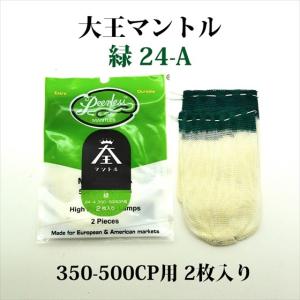 大王マントル 緑 24-A 2枚入り 350-500CP用 MD24A