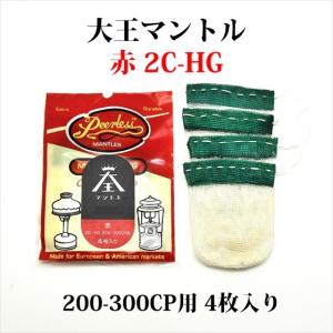 大王マントル 赤 2C-HG 4枚入り 200-300CP用 MD2CHG｜オールドコールマン ByTen