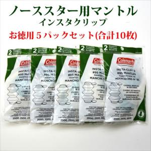 コールマン 送料250円 ノーススター ノーザンノバ マントル お徳用5パックセット合計10枚 #95 インスタクリップ MNS95C-5