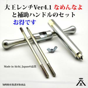 大王レンチ Ver4.1 なめんなよ 補助ハンドル セット 送料250円 コールマン チェックバルブ 脱着専用レンチ MT010S｜オールドコールマン ByTen