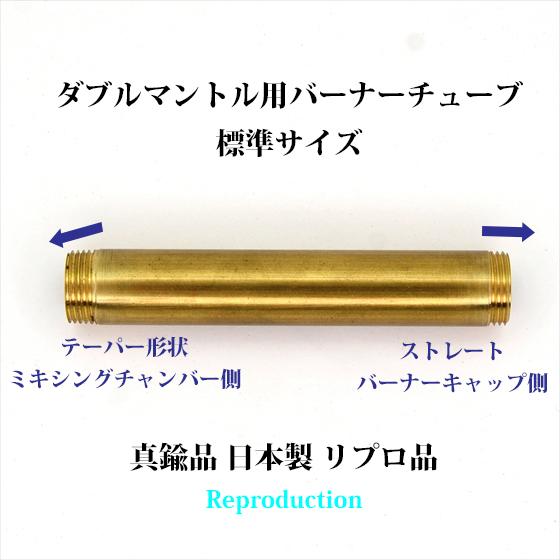 コールマン ダブルマントル バーナーチューブ 標準サイズ 日本製 リプロ P045