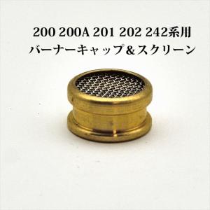 コールマン 200A 242 バーナーキャップ スクリーン P050｜オールドコールマン ByTen