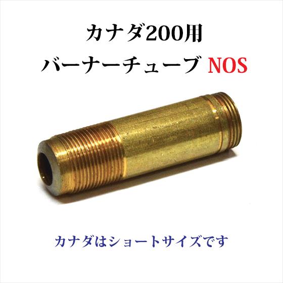 コールマン 200 バーナーチューブ カナダモデル用 NOS 新古品 P058