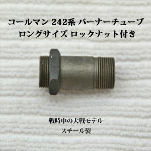 Coleman（コールマン） 200A 242 ジェネレーターニードル G200R-needle