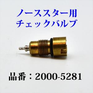 コールマン ノーススター 2000 ランタン チェックバルブ 2000-5281 P094｜オールドコールマン ByTen